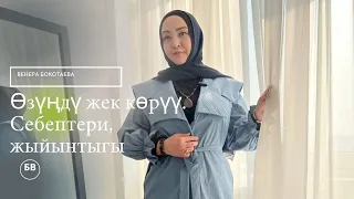 ӨЗҮҢДҮ ЖЕК КӨРҮҮ. СЕБЕПТЕРИ. ЖЫЙЫНТЫГЫ