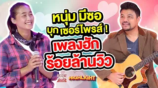 #หนุ่มมีซอ บุกเซอร์ไพรส์ ! เจ้าของบทเพลงดังร้อยล้านวิว "เพลงฮัก" HIGHLIGHT | SUPER100