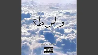 Wasta واسطه (feat. Freek)