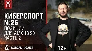 Позиции для AMX 13 90. Часть 2. Передача "Киберспорт" [World of Tanks]