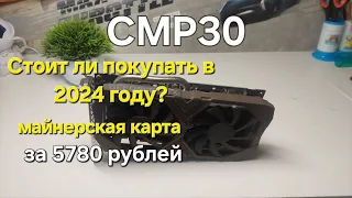 Майнинг. Видеокарта CMP30 за 5780 рублей, Стоит ли покупать ?