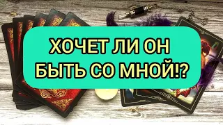 ✅💕⁉️💕✅ ХОЧЕТ ЛИ ОН БЫТЬ СО МНОЙ ✅💕⁉️💕✅ 🔯💯🔯💯🔯💯🔯💯🔯💯🔯