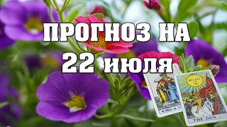 ✨ Карта дня ✨ Таро прогноз на завтра 22 июля 2021 💫 Гороскоп для всех знаков 💫