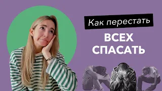 Синдром спасателя | Как перестать считать, что тебе все должны – и начать жить СВОЮ жизнь