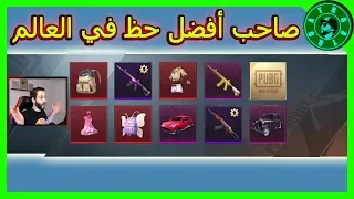 ب345$ حصلت على افضل حظ في العالم 😱  وتوزيع شدات للمشاهدين🎁 PUBG MOBILE