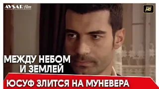 Между небом и землей 9 серия | Юсуф злится на Муневера