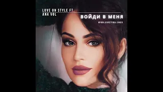 Love on Style feat ANA VOL - Войди в меня (cover Ирина Аллегрова, audio)