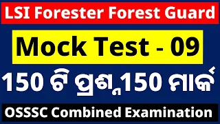 OSSSC LSI Forester Forest Guard Mock Test - 09 || 150 Questions 150 Marks || Combined Exam ||