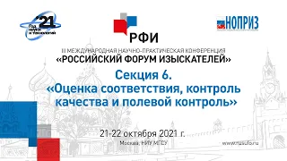 РФИ-2021 Секция 6. «Оценка соответствия, контроль качества и полевой контроль»