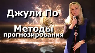 Нумерологический ПРОГНОЗ от Джули По | Методы прогнозирования