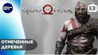 God of War (Бог Войны) ● На русском ● PS5 #1 Отмеченные деревья