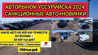 💰⁉️ЧТО С ЦЕНАМИ/АВТОРЫНОК УССУРИЙСКА/08.05.2024/АВТО ПОД ЗАКАЗ ИЗ ЯПОНИИ NISSAN NOTE