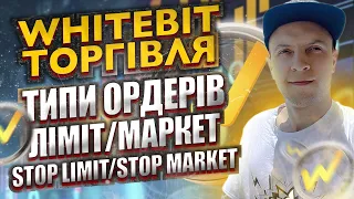 Whitebit торгівля, типи ордерів: merket, limit, stop limit, stop market / як купувати криптовалюту