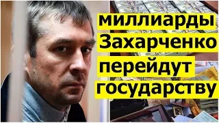 Полковник Захарченко ответит по-полной за свои миллиарды