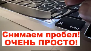 Как снять пробел на MacBook. Быстрый способ как почистить клавиатуру на мак. Как снимается пробел.
