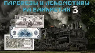 Изображения паровозов и локомотивов на банкнотах, часть 3 // Коллекция банкнот