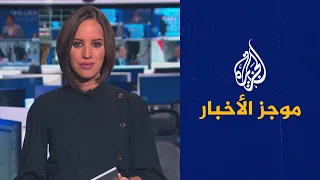 موجز الأخبار - التاسعة صباحا 19/11/2022