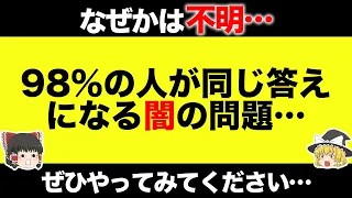 【ゆっくり解説】なぜか誰がやっても98%は同じ答えになる『闇』の問題…