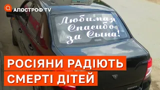 АВТО ЗАМІСТЬ СИНА: як росіяни радіють загибелі своїх нікчемних дітей