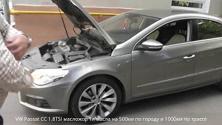 Очередной VW 1.8TSI лечим масложор Passat CC (1ая серия)