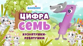 Учимся считать . Мультфильмы для детей от BAMBINIC. Цифра 7 | 0+