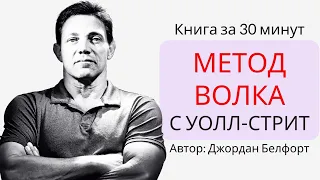 Метод волка с Уолл-Стрит | Джордан Белфорт