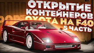 ОХОТА НА FERRARI F40 #5 - ОТКРЫЛ КУЧУ КОНТЕЙНЕРОВ! УШЁЛ В ПЛЮС?! MTA CCDPLANET