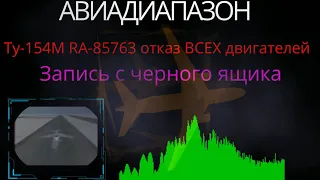 Ту 154М RA 85763 отказ ВСЕХ двигателей в полете