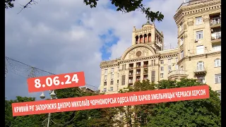 8.06.24 КРИВИЙ РІГ,ЗАПОРІЖЖЯ,ДНІПРО,МИКОЛАЇВ,ОДЕСА,КИЇВ,ХАРКІВ,ЧЕРНОМОРСЬК,ПОЛТАВА,ЧЕРКАСИ,ХМЕЛЬНИЦЬ