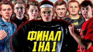 БУСТЕР ФИНАЛ ЛАН ТУРНИРА 1 НА 1 КС ГО / ФЛЕЙМИ, ПОКА, АНАСТЕЙЗ, АИРСКЕЙП / BUSTER FLAMIE