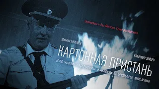 Последняя криминальная драма Михаила Ефремова "КАРТОННАЯ ПРИСТАНЬ" (официальный трейлер)