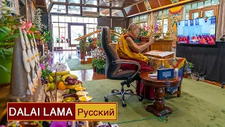 Далай-лама.  Светоч на пути к Пробуждению. День 1