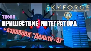 Skyforge[M]:ПРИШЕСТВИЕ ИНТЕГРАТОРА(треня)+ Аэроборд "Дельта - 47".