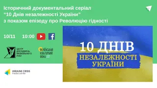 Презентація документального серіалу “10 Днів незалежності України”. УКМЦ 10.11.2021