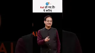 यदि Fail हो जाए तैयारी में तो Vikas sir की ये बात जरूर याद रखें👆 @vikasdivyakirti #shorts #joshtalks