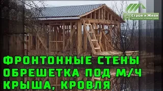 Как собрать фронтонные стены холодного чердака? Обрешетка и кровля. Воронеж. "Строй и Живи"