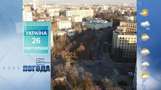 Погода на 26  листопада 2021