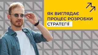 Як на практиці виглядає процес розробки стратегії?