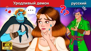 Уродливый демон 👸 сказки на ночь 🌜 русский сказки - WOA Russian Fairy Tales