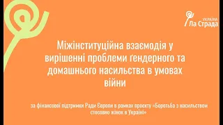 Міжінституційна взаємодія у вирішенні проблеми ґендерного та домашнього насильства в умовах війни