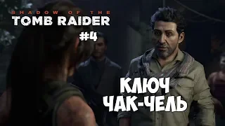 Shadow of the Tomb Raider #4 | Ключ Чак-Чель