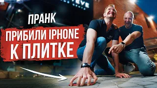 Прибили айфон к плитке на улице! Пранк с прибитым iPhone