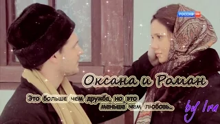 Оксана и Роман(OST "Последний янычар")