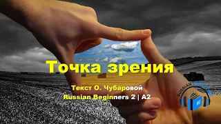 Learn Russian Through Story | Level 2 | A2 | Russian Beginners 2 | Точка зрения