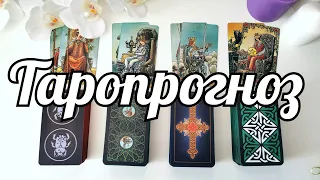 Неделя с 27 - 2 ИЮНЯ 🍉🥝ТАРОПРОГНОЗ