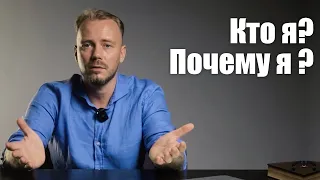 Кто я и почему я ?