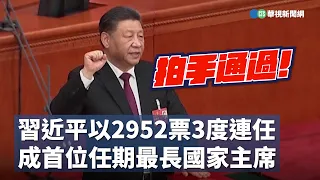 拍手通過！習近平以2952票3度連任  成首位任期最長國家主席｜👍小編推新聞20230310