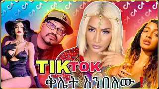 ጉድ እኮ ነው!! ድሀው ፕሬዘዳንታችን #9 😂😂🤣🤣🛑new TIK TOK-Ethiopian funny videos tik tok vine and instagram