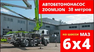 Бетононасос ZOOMLION K38X-5RZ на шасси МАЗ 6х4