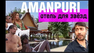 Amanpuri 5* Таиланд / Отель для Ди Каприо / 10000$ в сутки за ВИЛЛУ